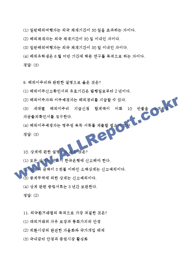 외환전문역 1종 기출족보 및 정답 (5 페이지)